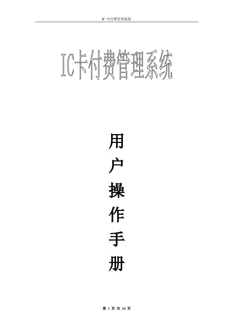 IC卡燃气表管理系统用户手册(西计)