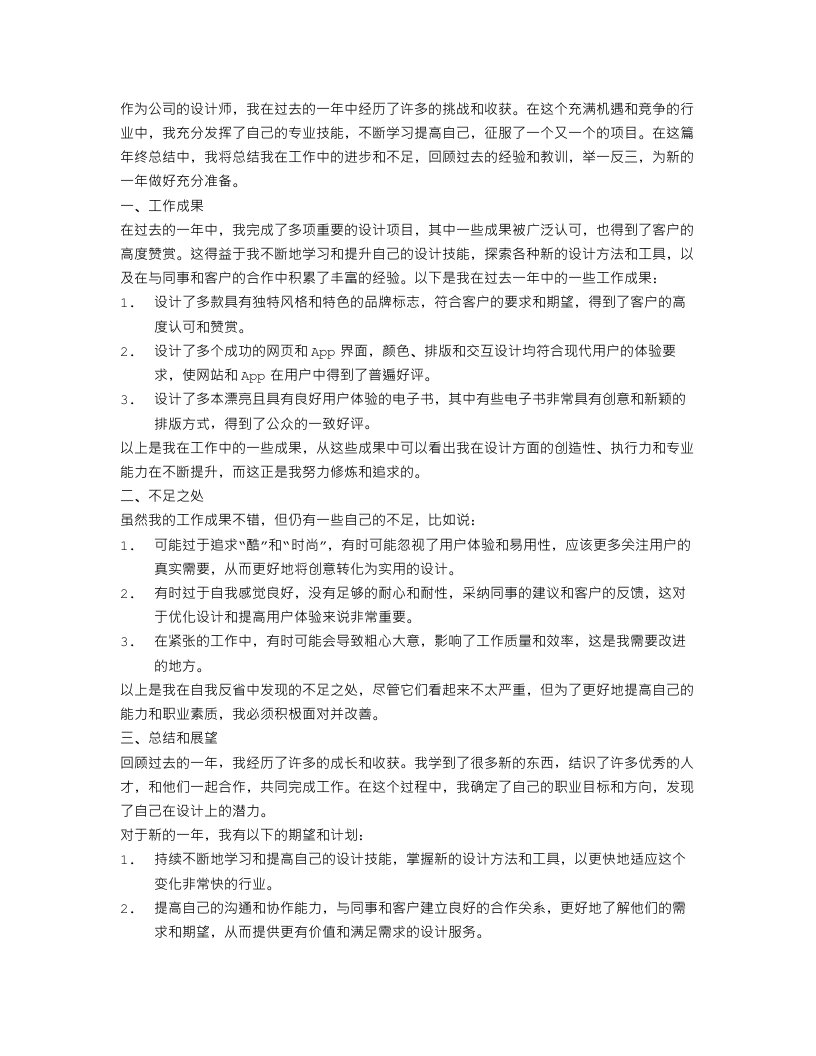 公司设计师个人年终总结范文