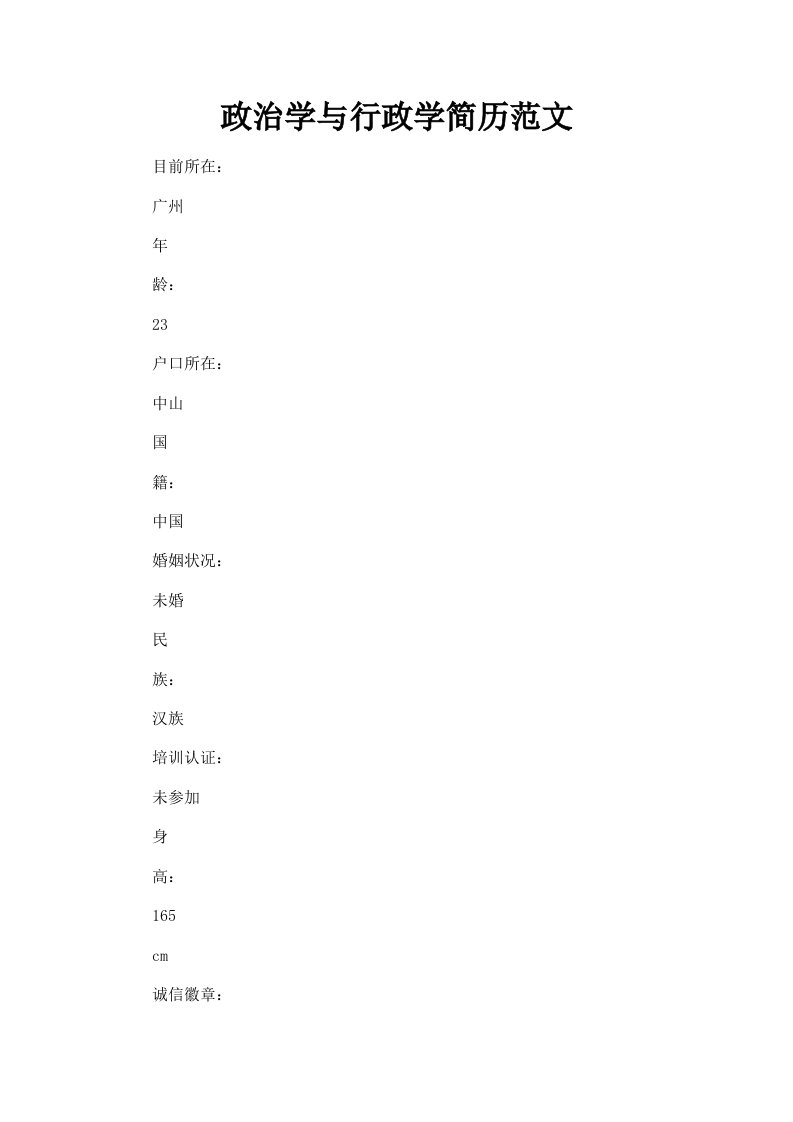 政治学与行政学简历范文