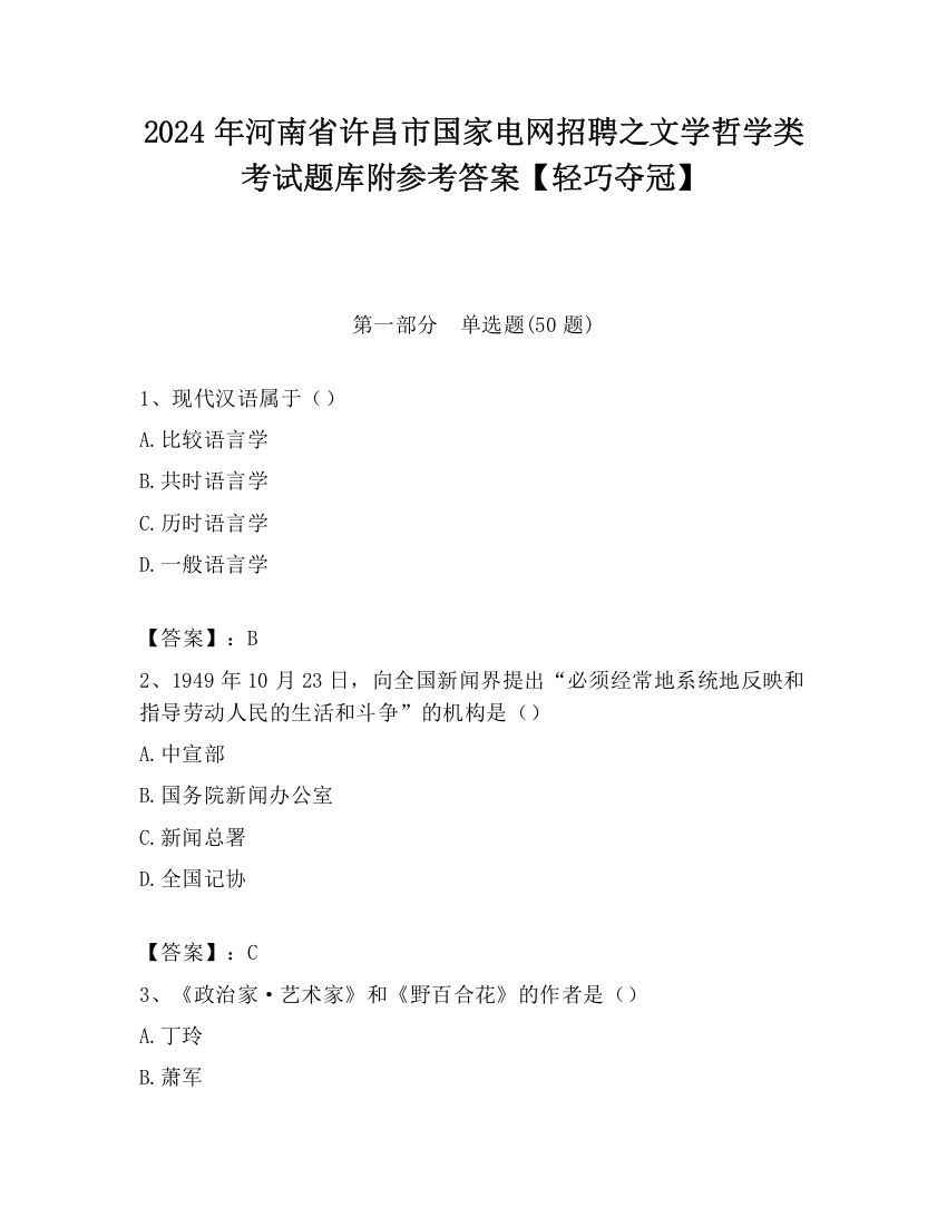 2024年河南省许昌市国家电网招聘之文学哲学类考试题库附参考答案【轻巧夺冠】