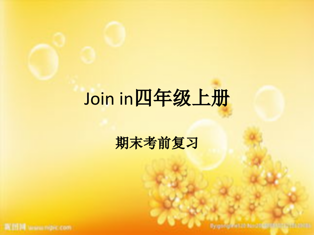 join-in四年级上册期末复习-PPT