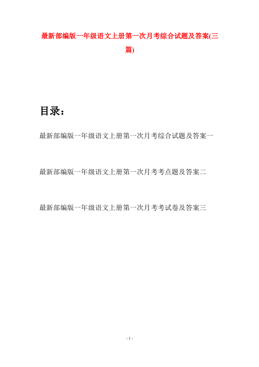 最新部编版一年级语文上册第一次月考综合试题及答案(三套)