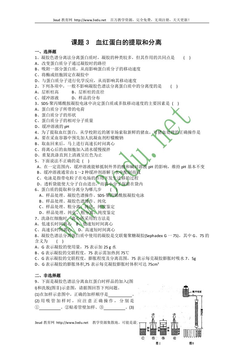 高二生物血红蛋白的提取和分离测试