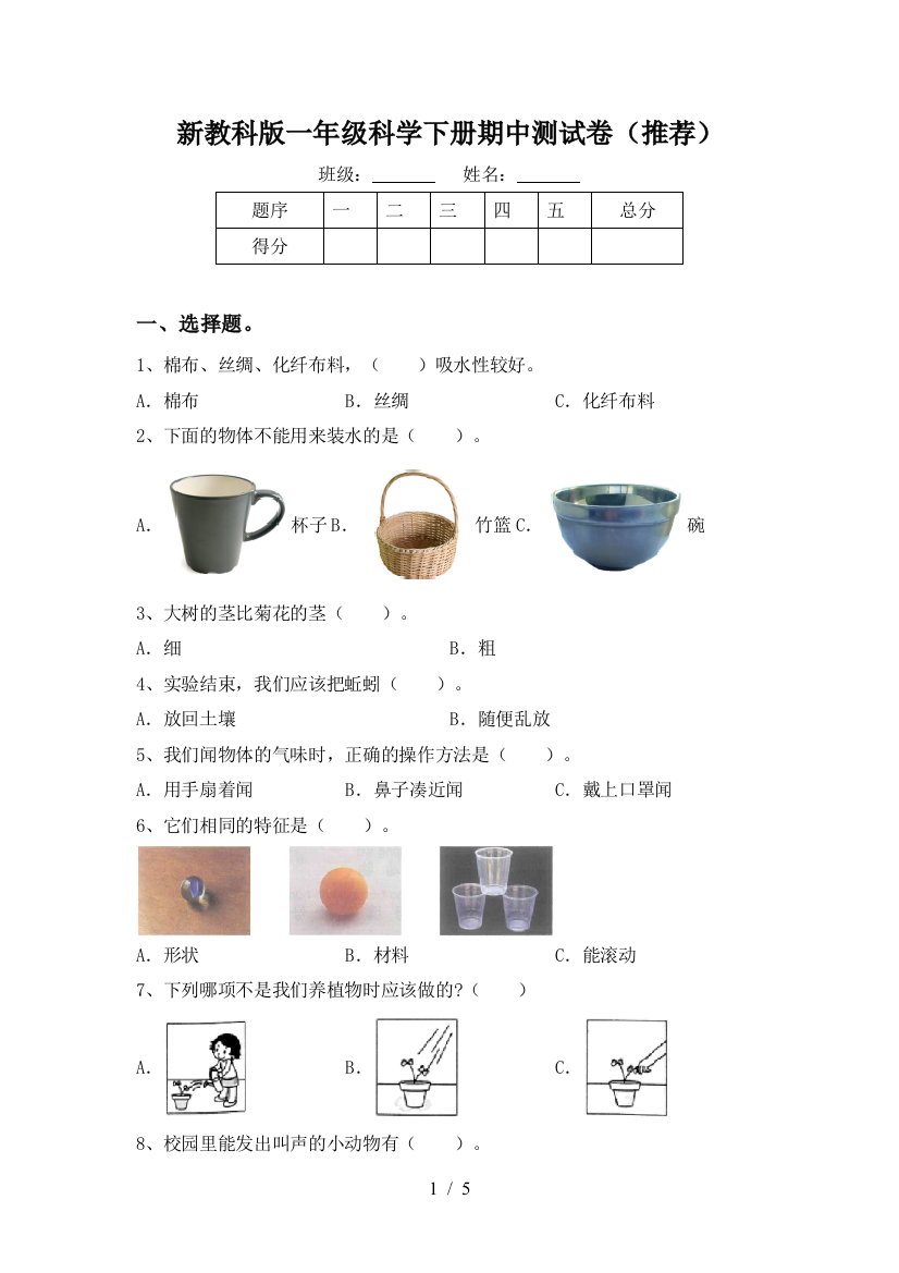 新教科版一年级科学下册期中测试卷(推荐)