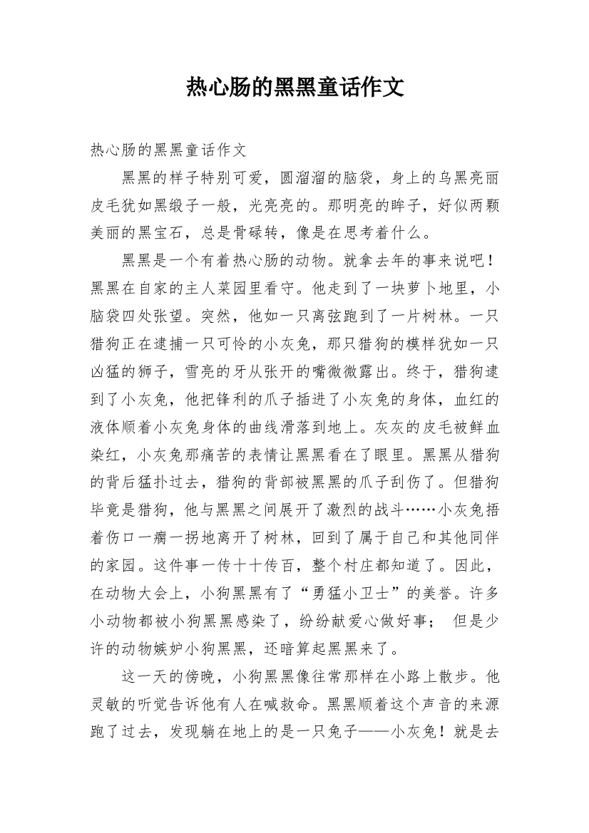 热心肠的黑黑童话作文