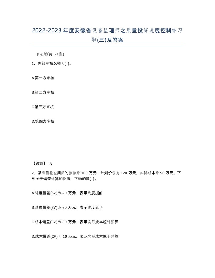 2022-2023年度安徽省设备监理师之质量投资进度控制练习题三及答案