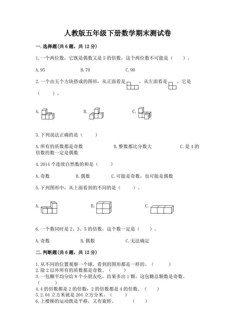 人教版五年级下册数学期末测试卷附完整答案【历年真题】