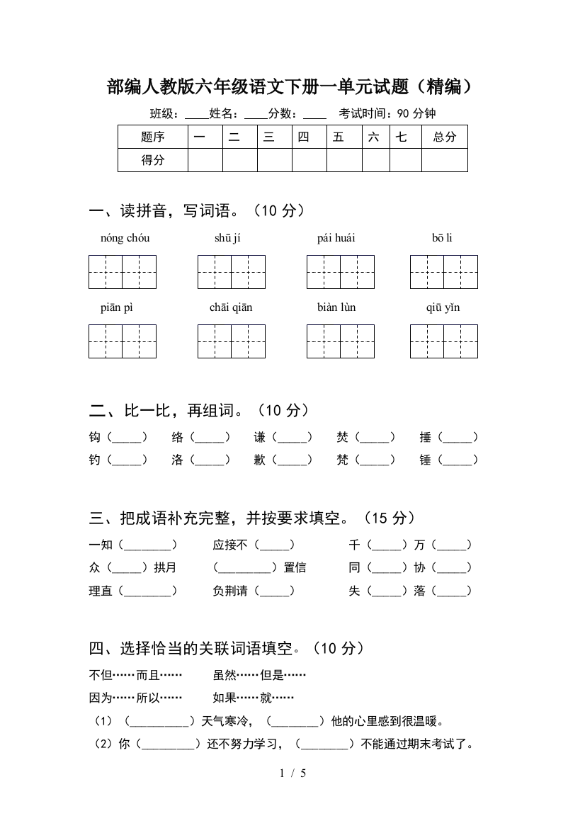 部编人教版六年级语文下册一单元试题(精编)