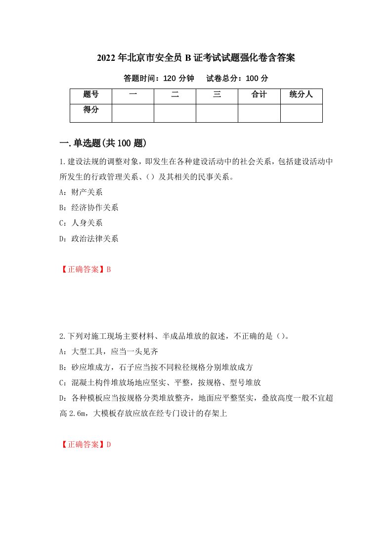 2022年北京市安全员B证考试试题强化卷含答案98