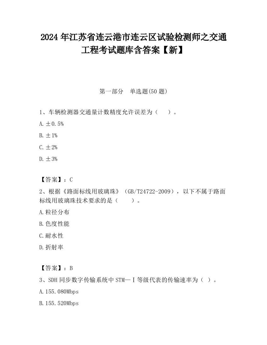 2024年江苏省连云港市连云区试验检测师之交通工程考试题库含答案【新】