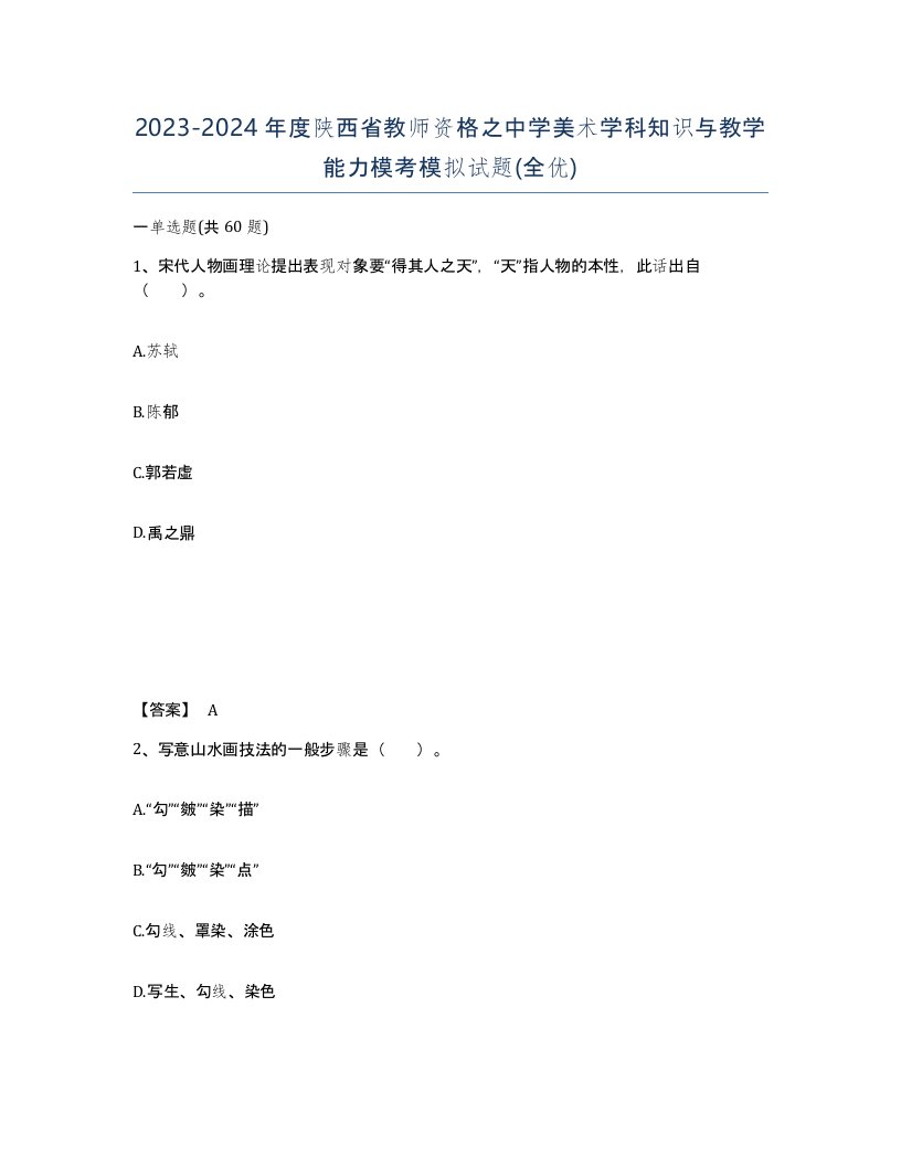 2023-2024年度陕西省教师资格之中学美术学科知识与教学能力模考模拟试题全优