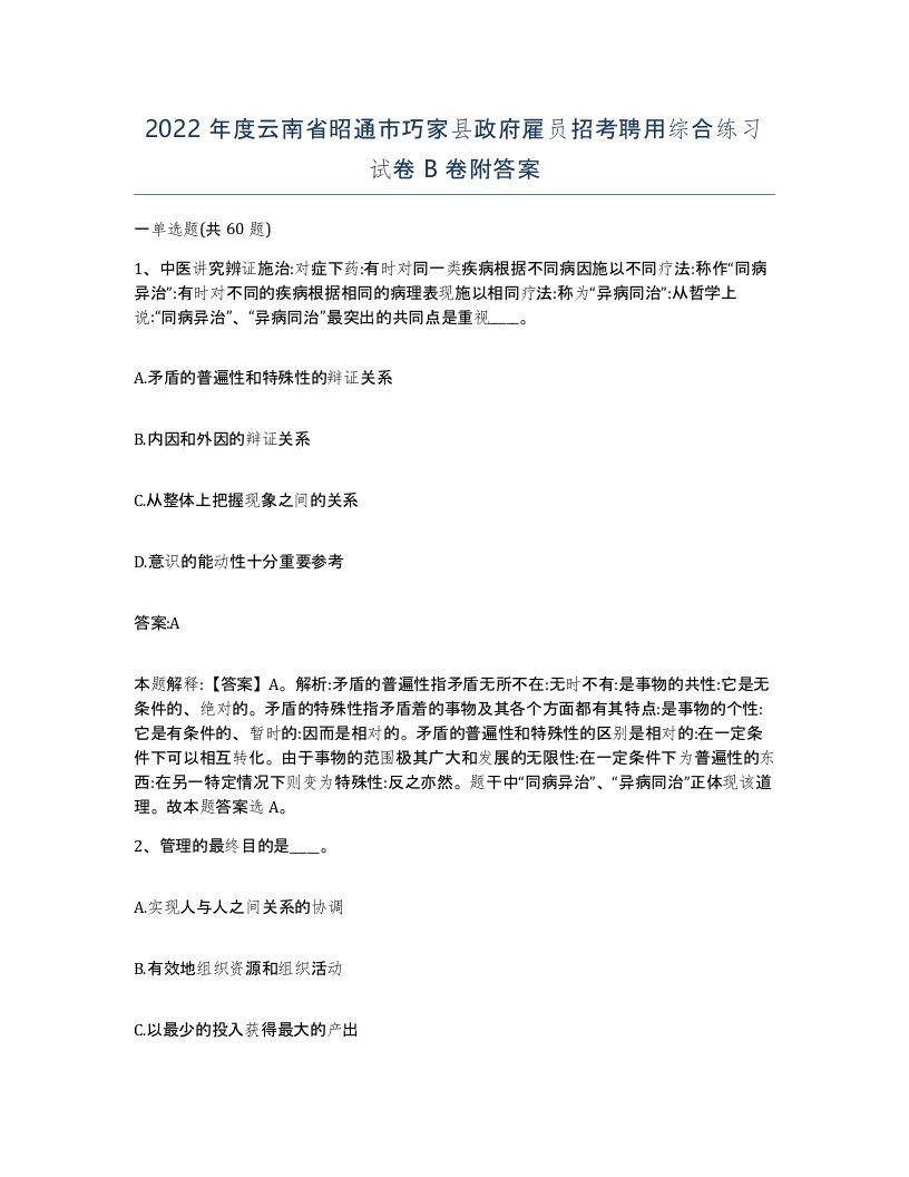 2022年度云南省昭通市巧家县政府雇员招考聘用综合练习试卷B卷附答案