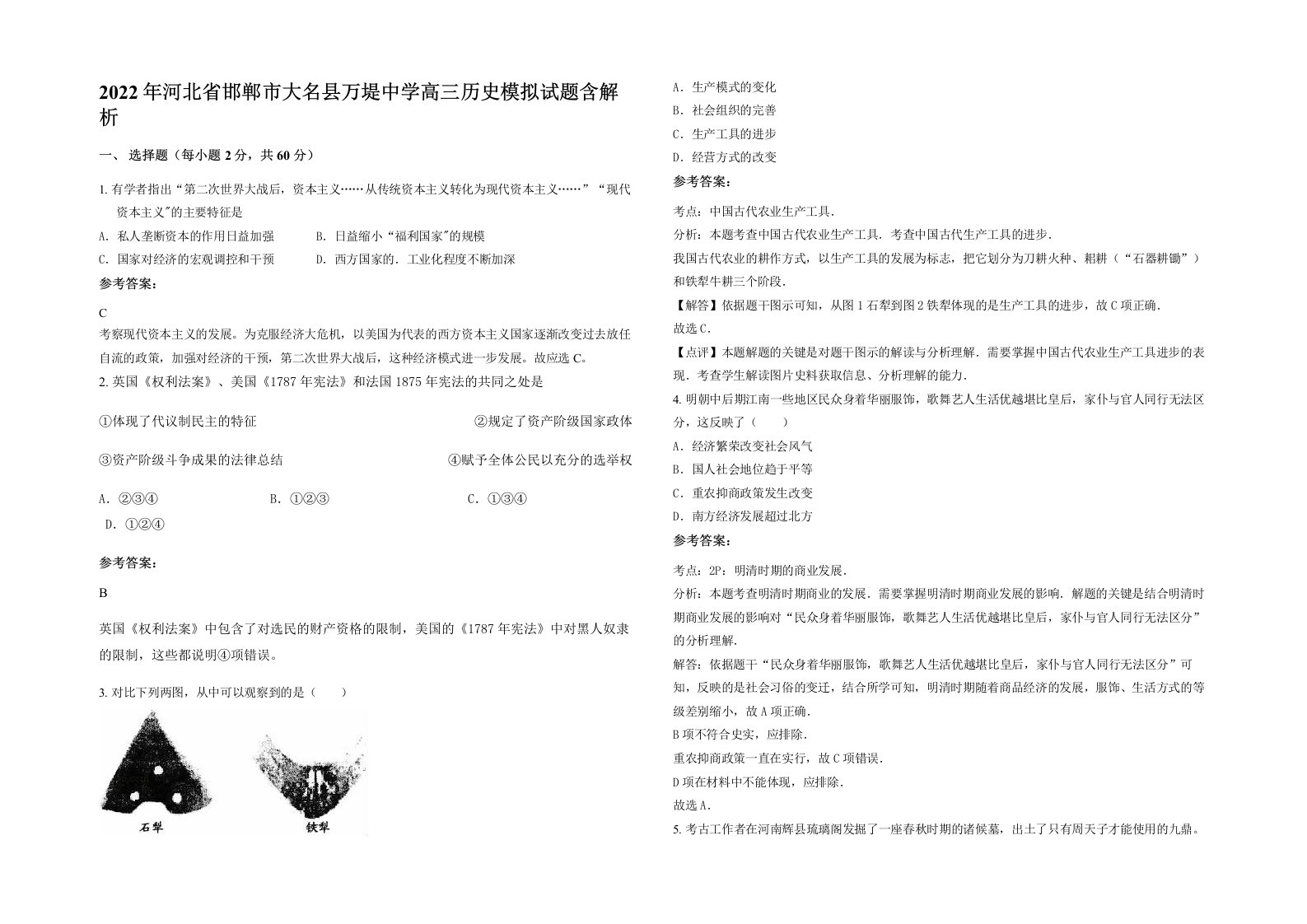 2022年河北省邯郸市大名县万堤中学高三历史模拟试题含解析