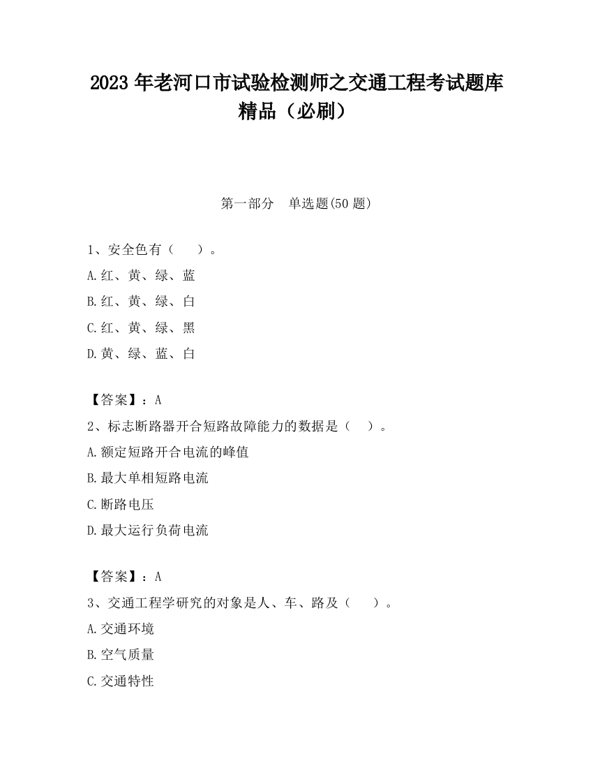 2023年老河口市试验检测师之交通工程考试题库精品（必刷）