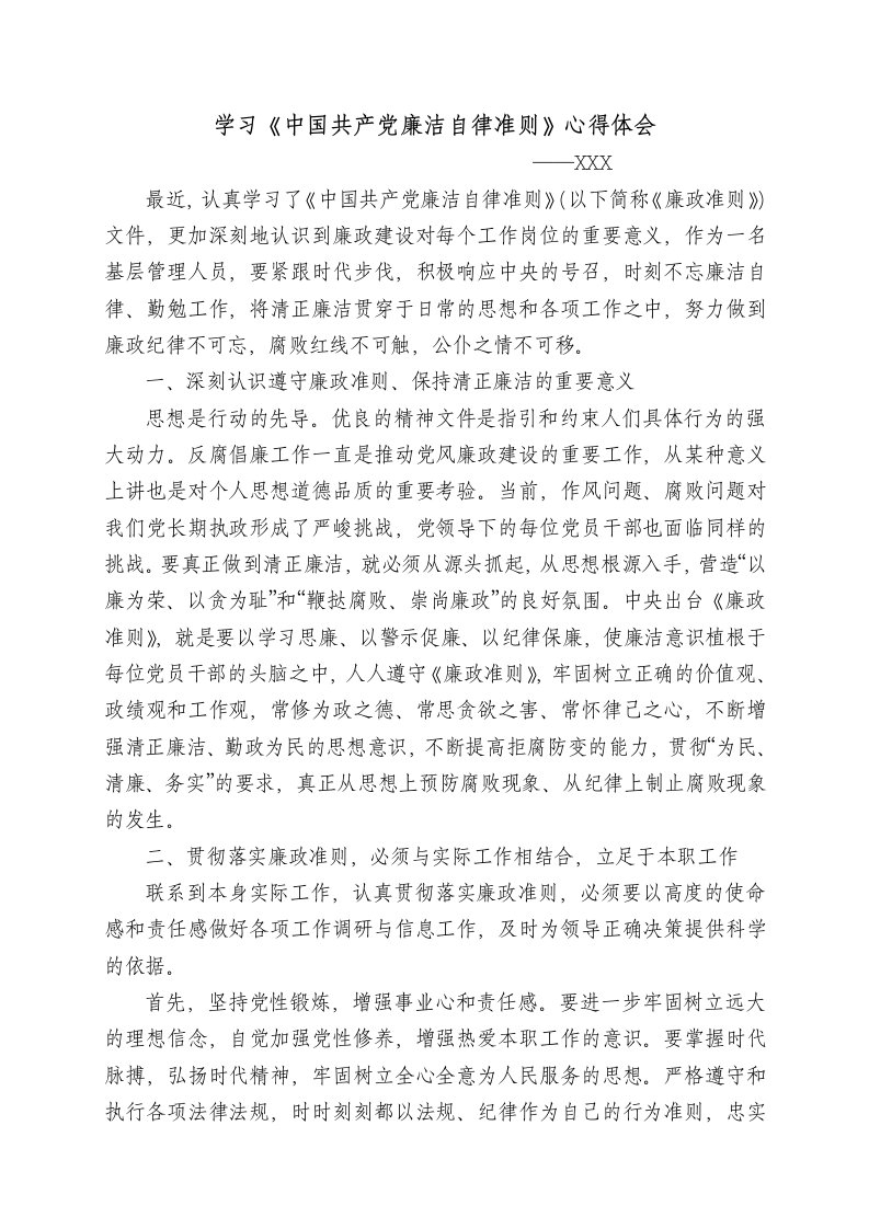 学习《中国共产党廉洁自律准则》心得体会