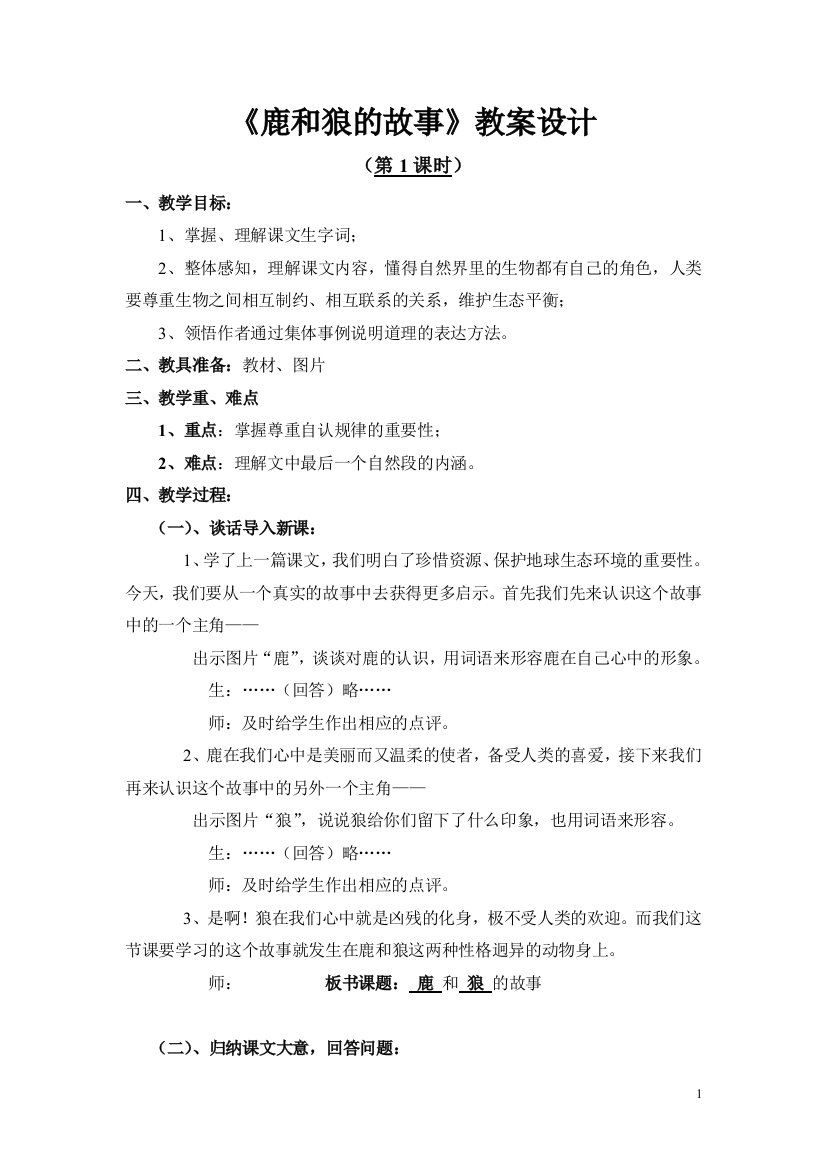 小学免费课件下载《鹿和狼的故事教案设计》