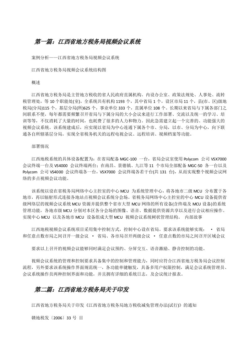 江西省地方税务局视频会议系统[修改版]