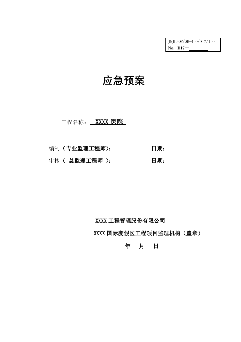 [云南]某大型综合医院应急预案及响应措施(编制于2013年)