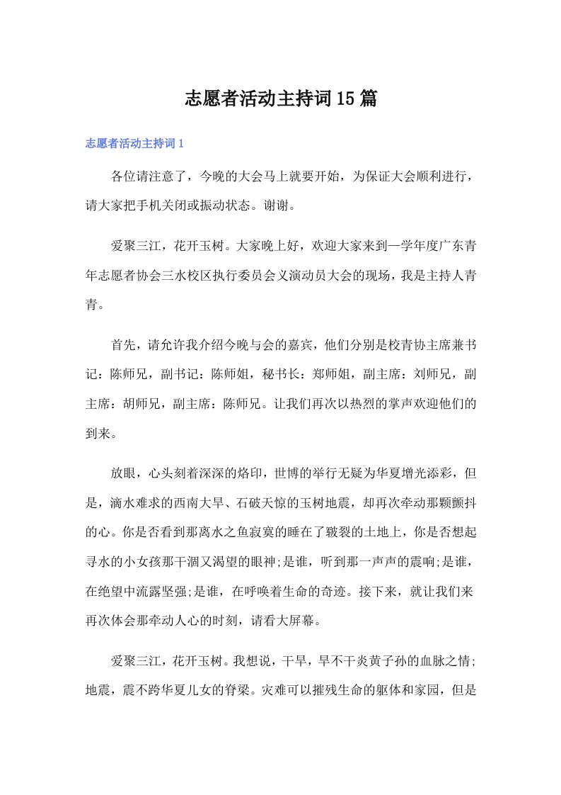 志愿者活动主持词15篇