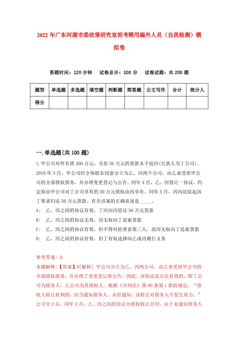 2022年广东河源市委政策研究室招考聘用编外人员自我检测模拟卷8