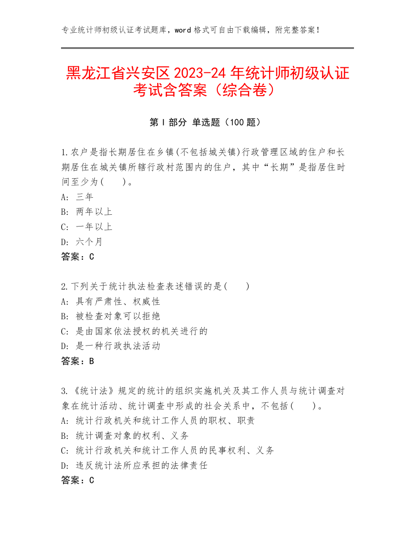 黑龙江省兴安区2023-24年统计师初级认证考试含答案（综合卷）