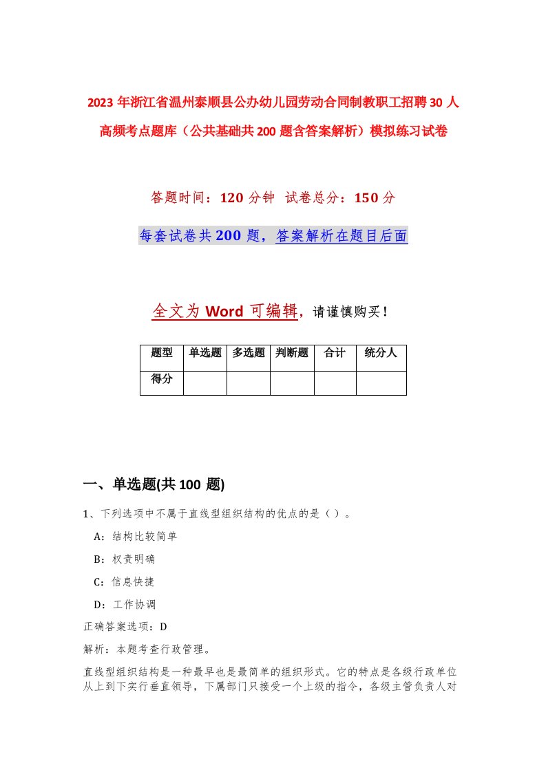 2023年浙江省温州泰顺县公办幼儿园劳动合同制教职工招聘30人高频考点题库公共基础共200题含答案解析模拟练习试卷