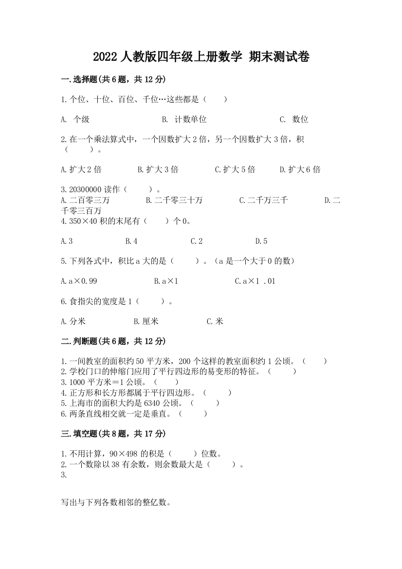 2022人教版四年级上册数学-期末测试卷含答案(a卷)