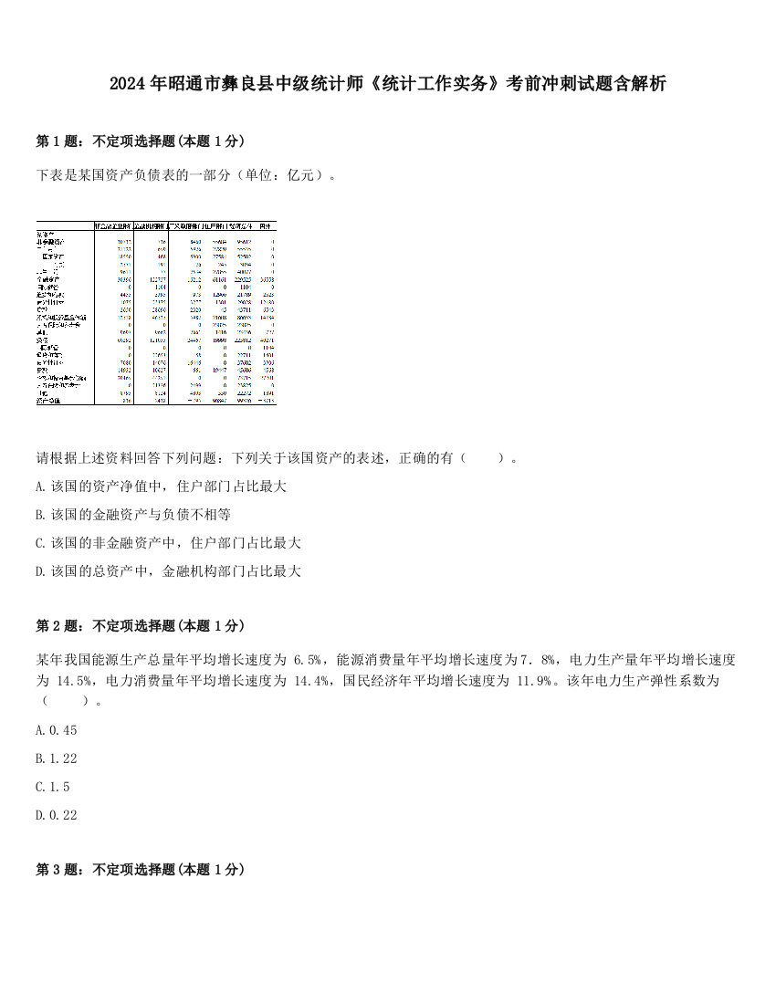 2024年昭通市彝良县中级统计师《统计工作实务》考前冲刺试题含解析