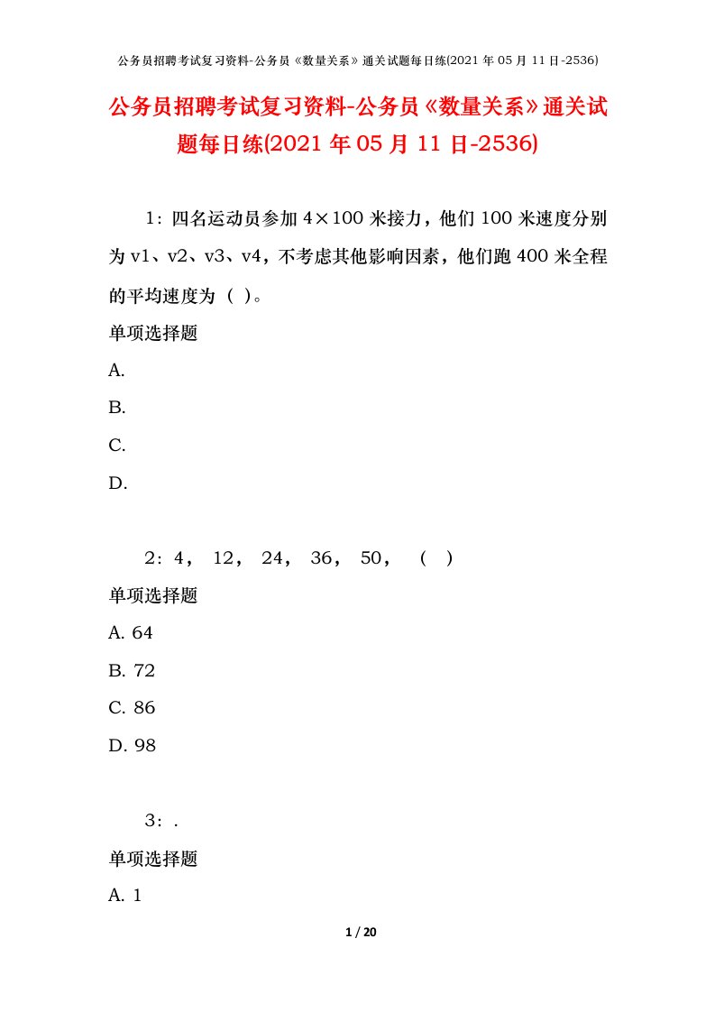 公务员招聘考试复习资料-公务员数量关系通关试题每日练2021年05月11日-2536