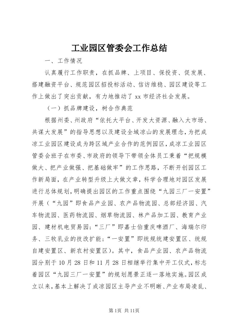 工业园区管委会工作总结