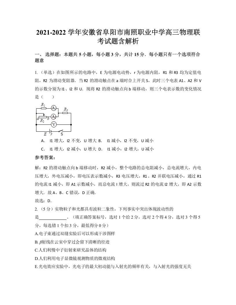 2021-2022学年安徽省阜阳市南照职业中学高三物理联考试题含解析