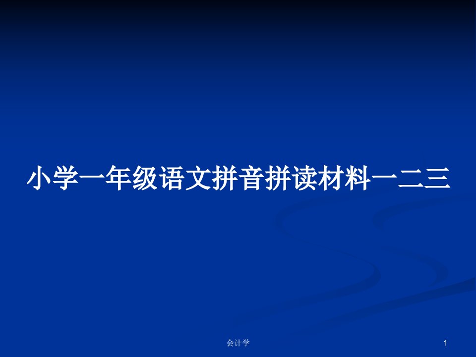 小学一年级语文拼音拼读材料一二三PPT学习教案