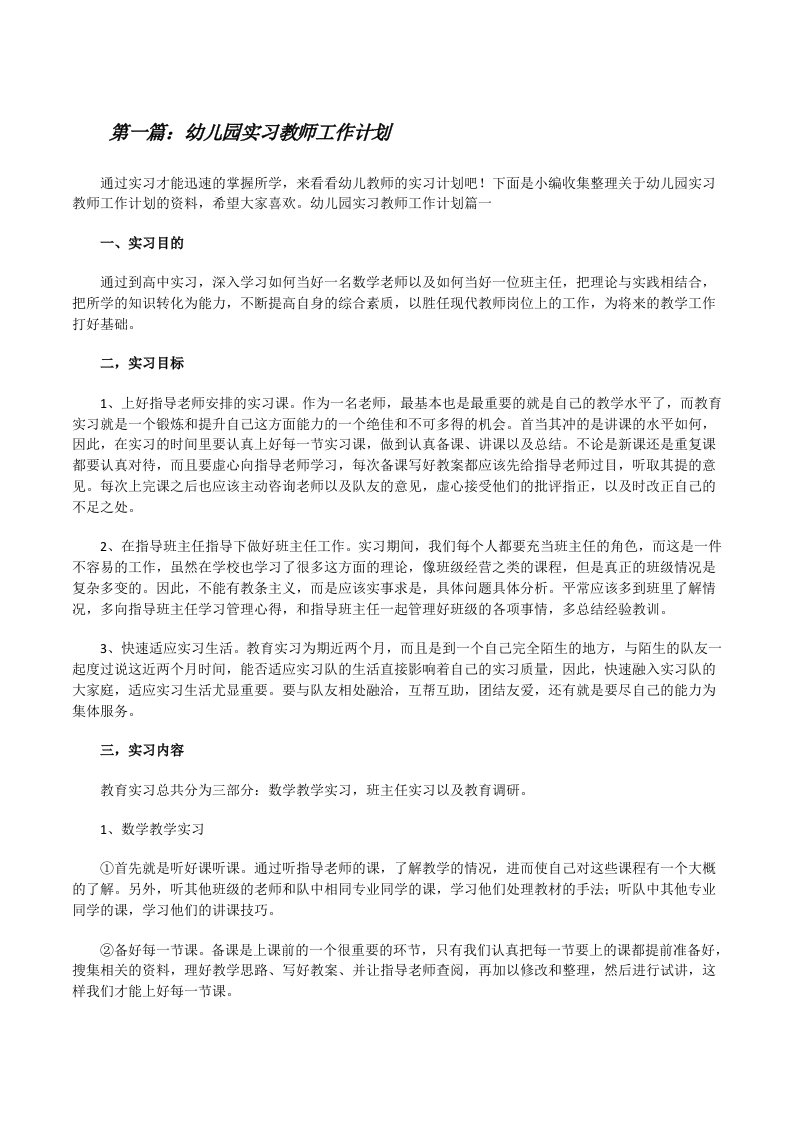 幼儿园实习教师工作计划[推荐五篇][修改版]