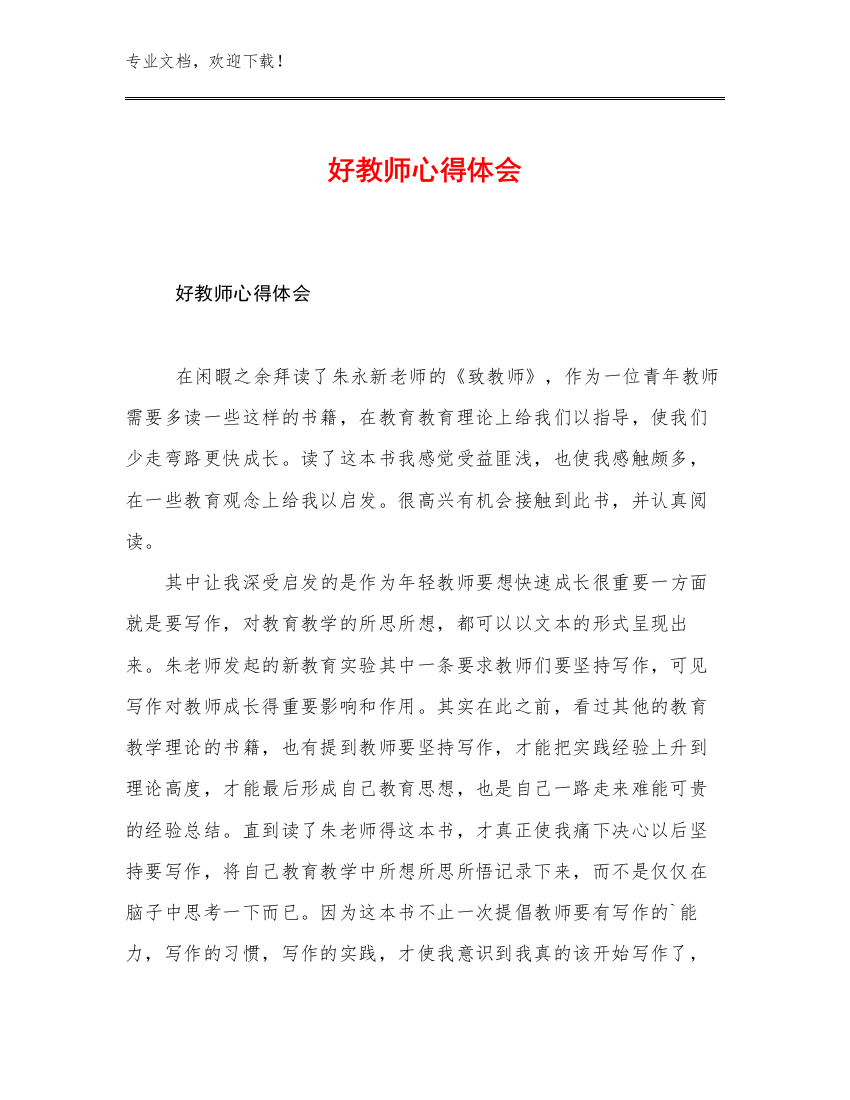 2023年好教师心得体会优选例文6篇