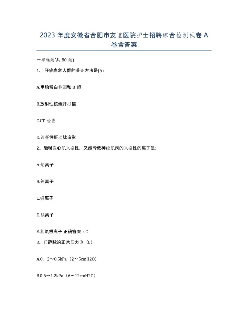 2023年度安徽省合肥市友谊医院护士招聘综合检测试卷A卷含答案