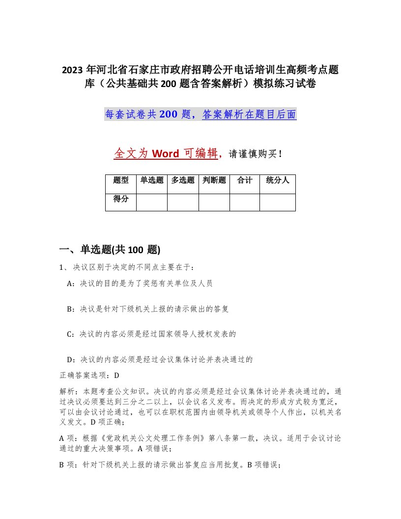 2023年河北省石家庄市政府招聘公开电话培训生高频考点题库公共基础共200题含答案解析模拟练习试卷