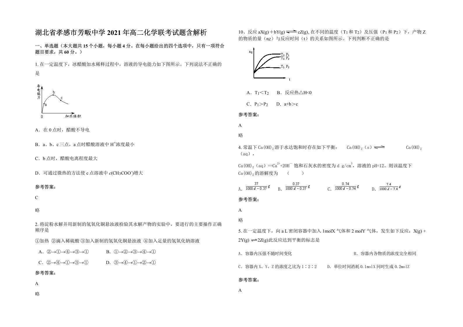 湖北省孝感市芳畈中学2021年高二化学联考试题含解析