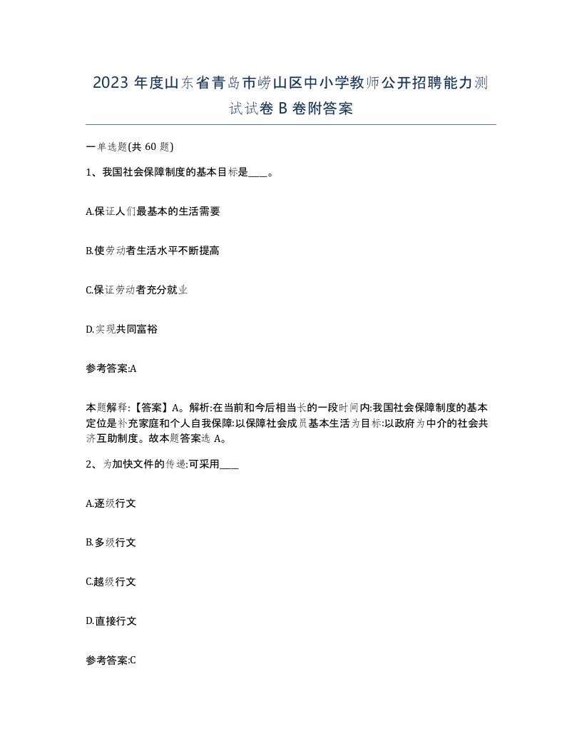 2023年度山东省青岛市崂山区中小学教师公开招聘能力测试试卷B卷附答案