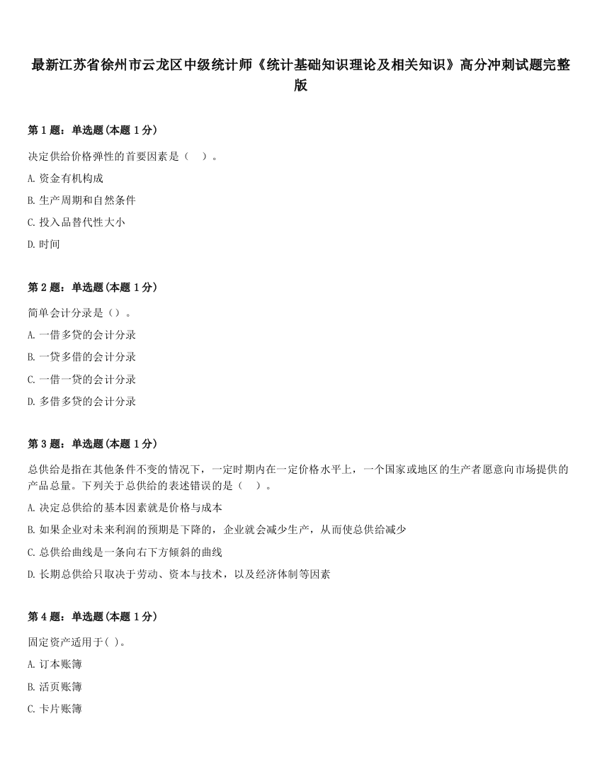 最新江苏省徐州市云龙区中级统计师《统计基础知识理论及相关知识》高分冲刺试题完整版