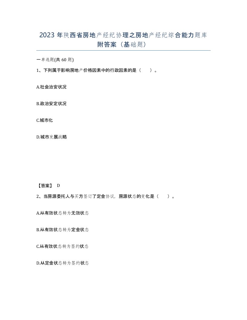 2023年陕西省房地产经纪协理之房地产经纪综合能力题库附答案基础题