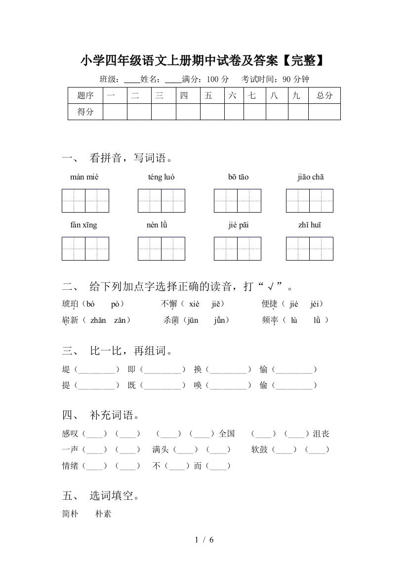 小学四年级语文上册期中试卷及答案【完整】