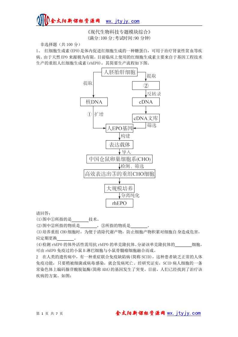 现代生物科技专题模块综合同步测试人教版选修3