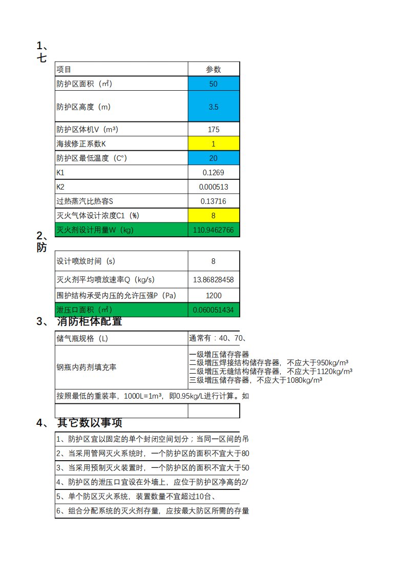 机房七氟丙烷气体灭火用量设计计算