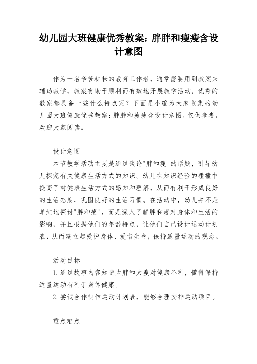 幼儿园大班健康优秀教案：胖胖和瘦瘦含设计意图