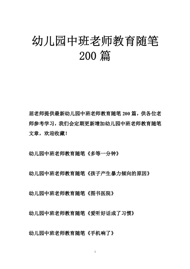 幼儿园中班老师教育随笔200篇