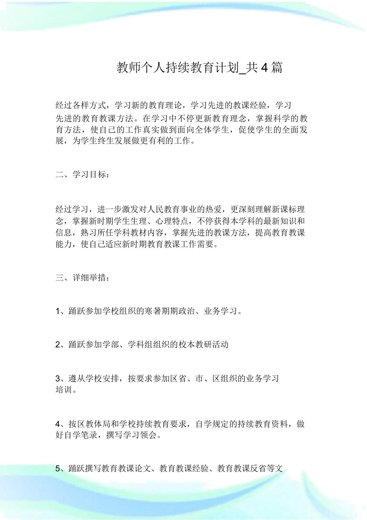 教师个人继续教育计划