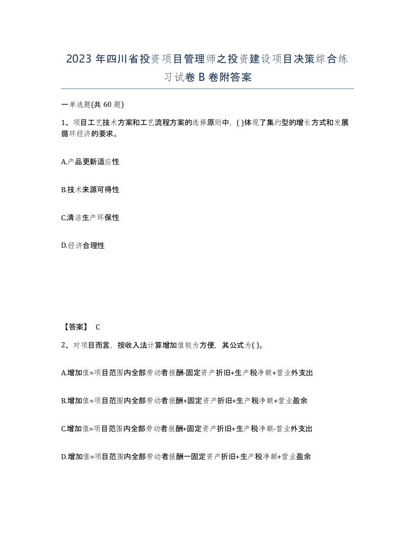 2023年四川省投资项目管理师之投资建设项目决策综合练习试卷B卷附答案