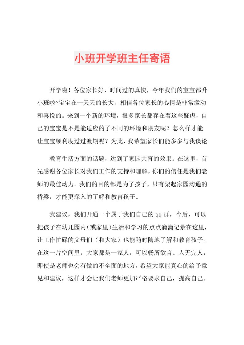 小班开学班主任寄语