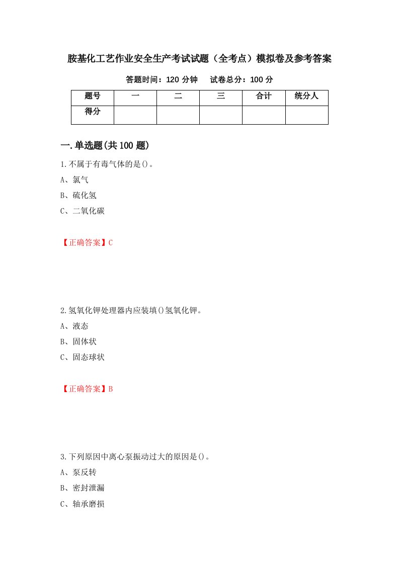 胺基化工艺作业安全生产考试试题全考点模拟卷及参考答案18