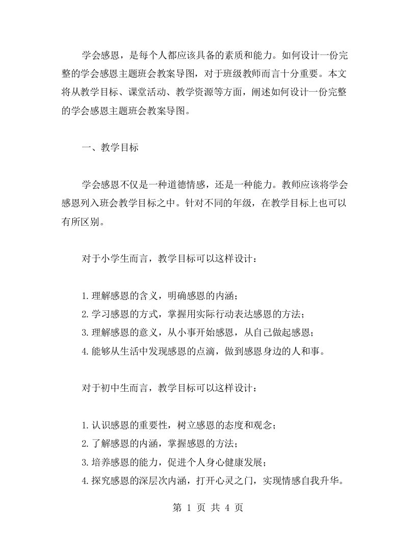 如何设计一份完整的学会感恩主题班会教案导图